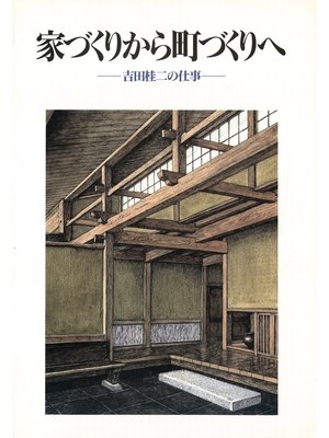 cover image of 家づくりから町づくりへ
